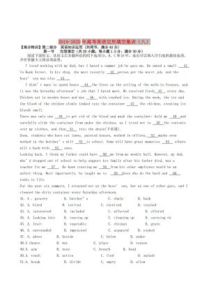 2019-2020年高考英语完形填空集训（八）.DOC