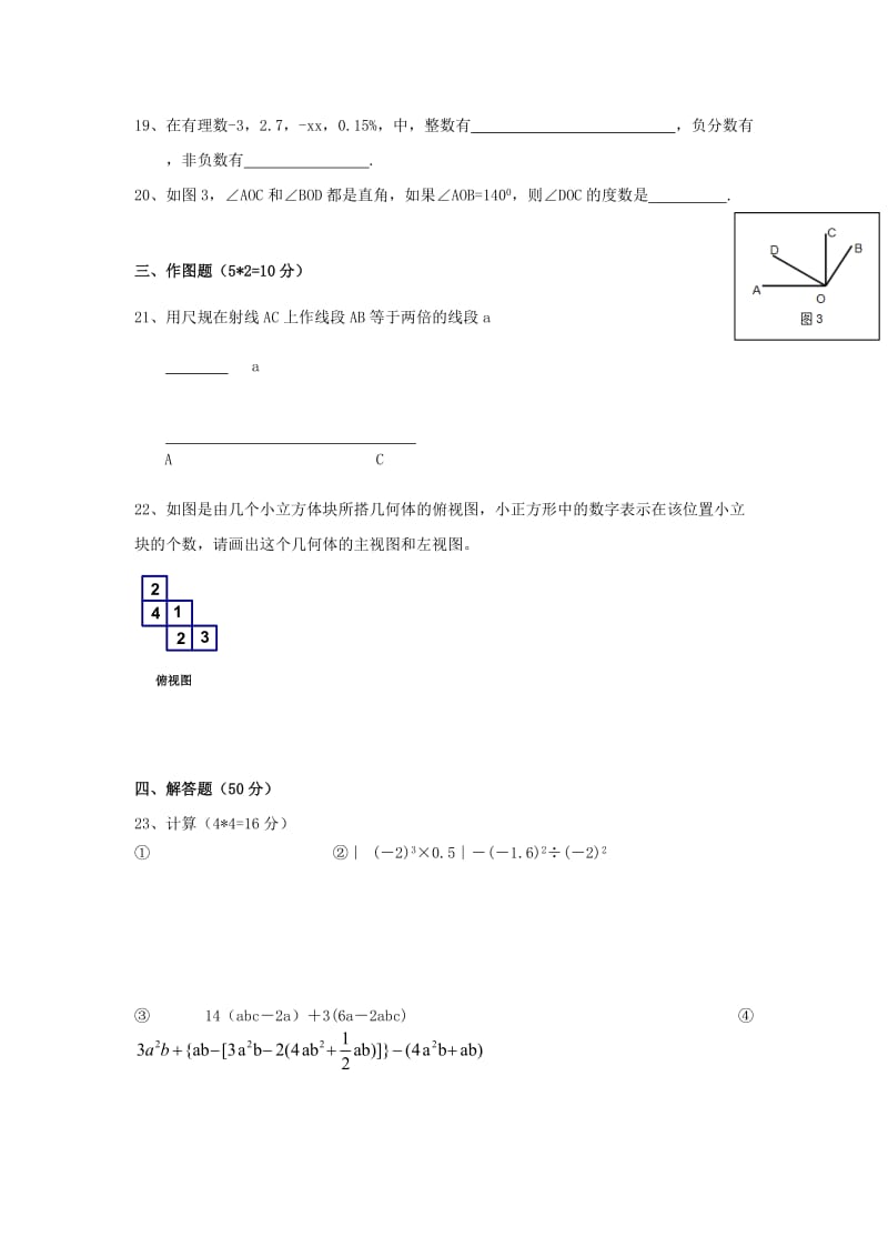 2019-2020年七年级第一学期第二次质量检测数学试题.doc_第3页