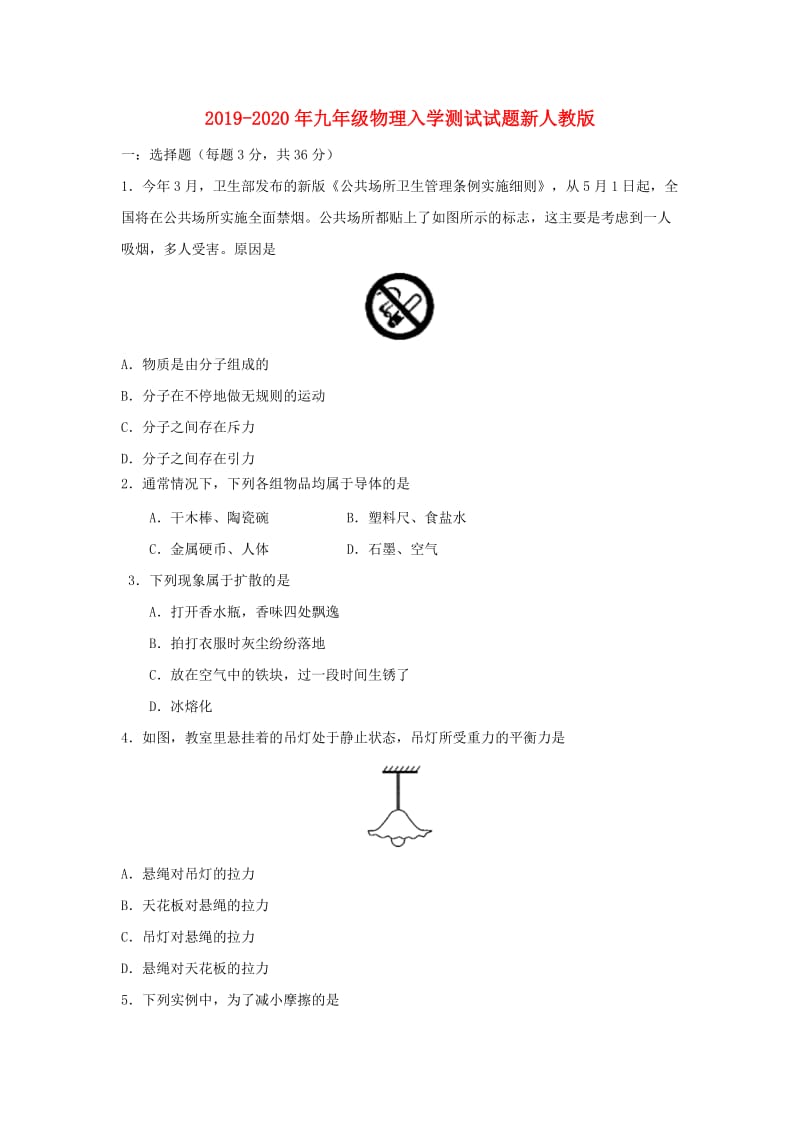 2019-2020年九年级物理入学测试试题新人教版.doc_第1页