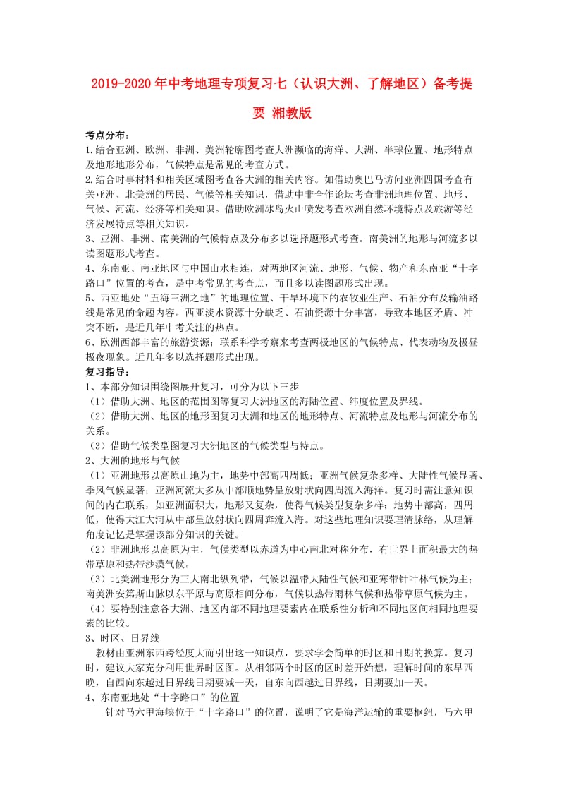 2019-2020年中考地理专项复习七（认识大洲、了解地区）备考提要 湘教版.doc_第1页