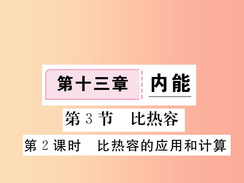 九年级物理全册 第十三章 第3节 比热容（第2课时 比热容的应用和计算）习题课件 新人教版.ppt_第1页