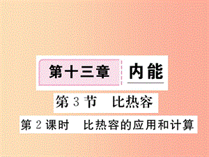 九年級物理全冊 第十三章 第3節(jié) 比熱容（第2課時 比熱容的應用和計算）習題課件 新人教版.ppt