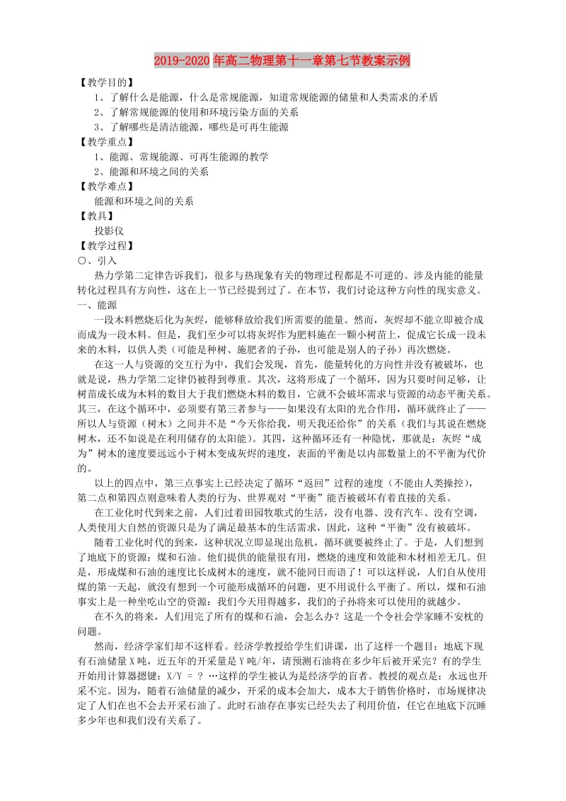 2019-2020年高二物理第十一章第七节教案示例.doc_第1页