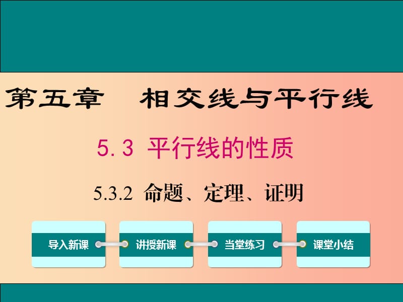 七年级数学下册 第五章 相交线与平行线 5.3 平行线的性质 5.3.2 命题、定理、证明教学课件 新人教版.ppt_第1页