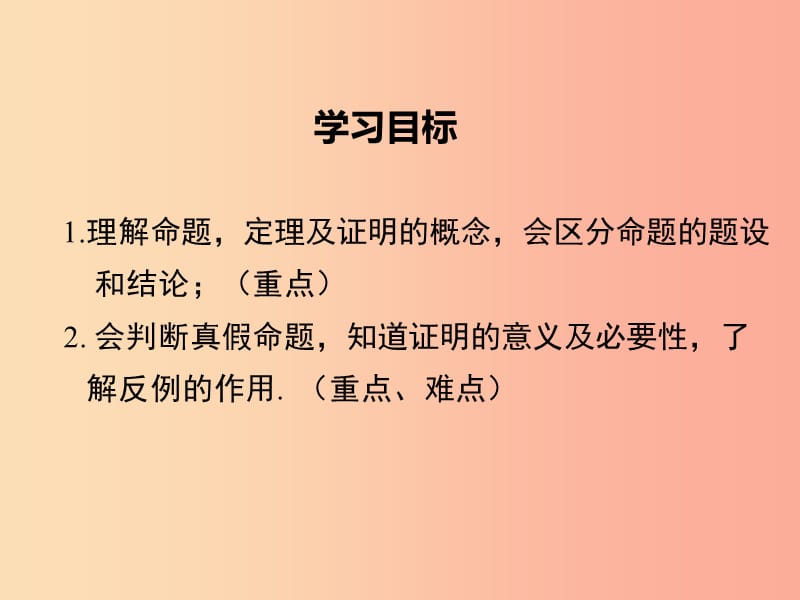 七年级数学下册 第五章 相交线与平行线 5.3 平行线的性质 5.3.2 命题、定理、证明教学课件 新人教版.ppt_第2页