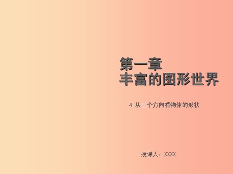 2019年秋七年级数学上册 第一章 丰富的图形世界 1.4 从三个方向看物体的形状教学课件（新版）北师大版.ppt_第1页