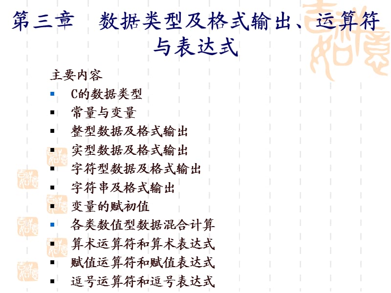 c语言-第3章数据类型、运算符与表达式.ppt_第1页