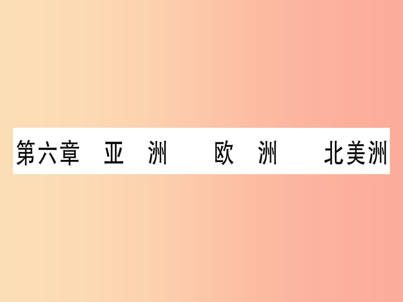 广西2019年中考地理总复习 七下 第6章 亚洲 欧洲 北美洲习题课件.ppt_第3页