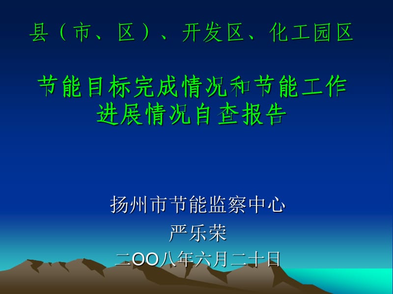 县市、区、开发区、化工园区节能目标完成情况.ppt_第1页