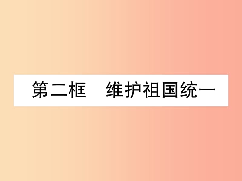 九年级道德与法治上册 第4单元 和谐与梦想 第7课 中华一家亲 第2框 维护祖国统一习题课件 新人教版.ppt_第1页