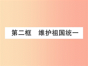 九年級(jí)道德與法治上冊(cè) 第4單元 和諧與夢(mèng)想 第7課 中華一家親 第2框 維護(hù)祖國統(tǒng)一習(xí)題課件 新人教版.ppt