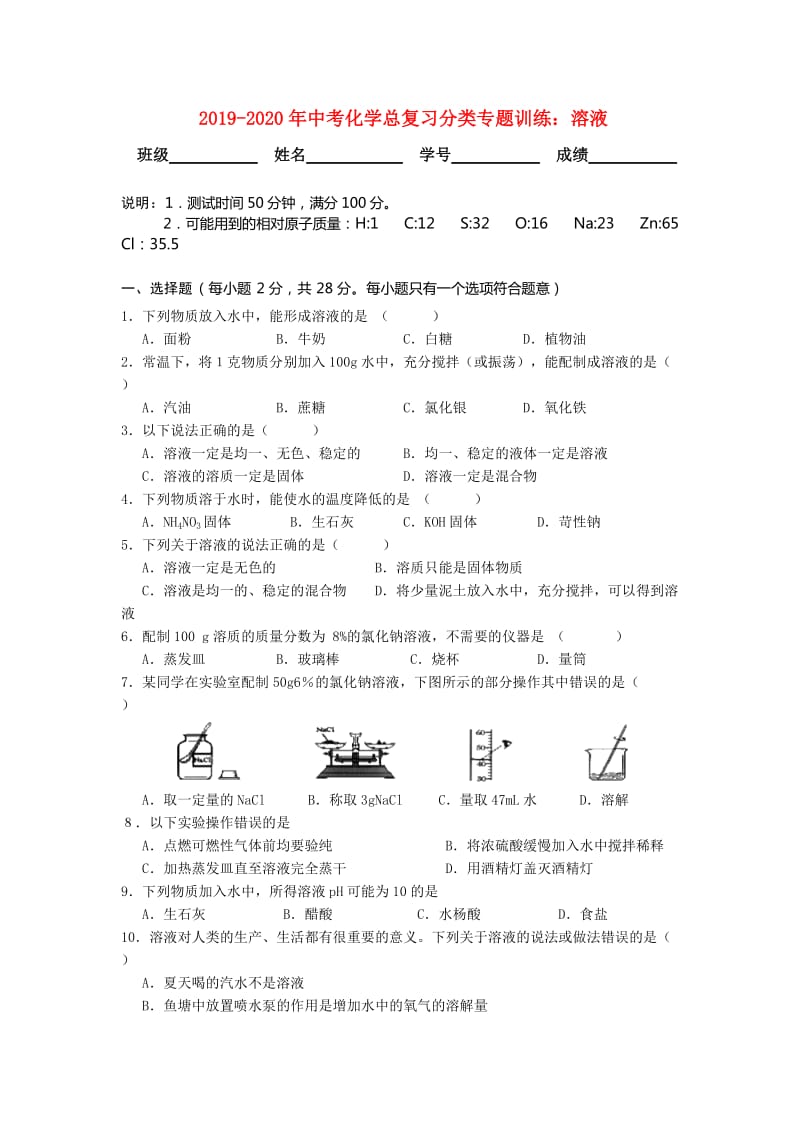 2019-2020年中考化学总复习分类专题训练：溶液.doc_第1页