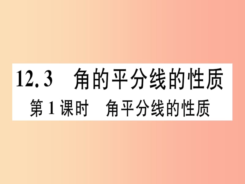 八年级数学上册 12《全等三角形》12.3 角的平分线的性质 第1课时 角平分线的性质习题讲评课件 新人教版.ppt_第1页