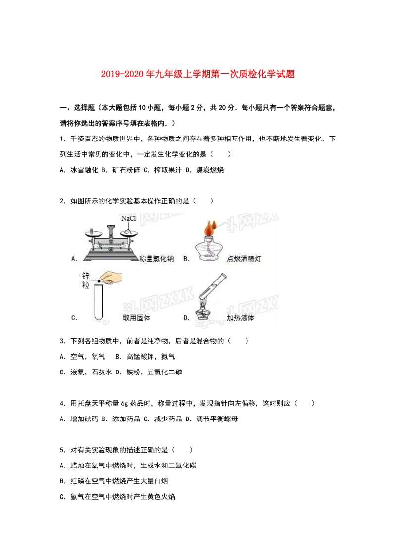 2019-2020年九年级上学期第一次质检化学试题.doc_第1页