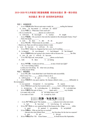 2019-2020年九年級復(fù)習(xí)配套檢測題 語法知識盤點 第一部分語法知識盤點 第9講 動詞的時態(tài)和語態(tài).doc