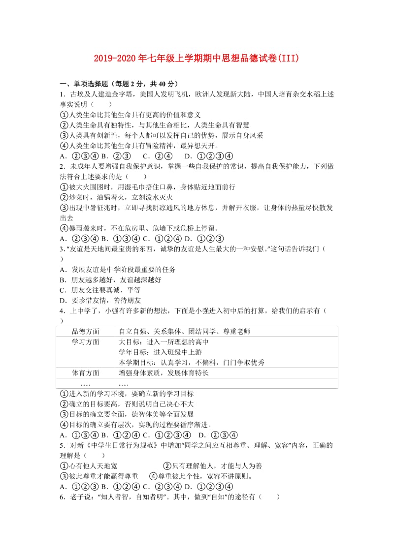 2019-2020年七年级上学期期中思想品德试卷(III).doc_第1页