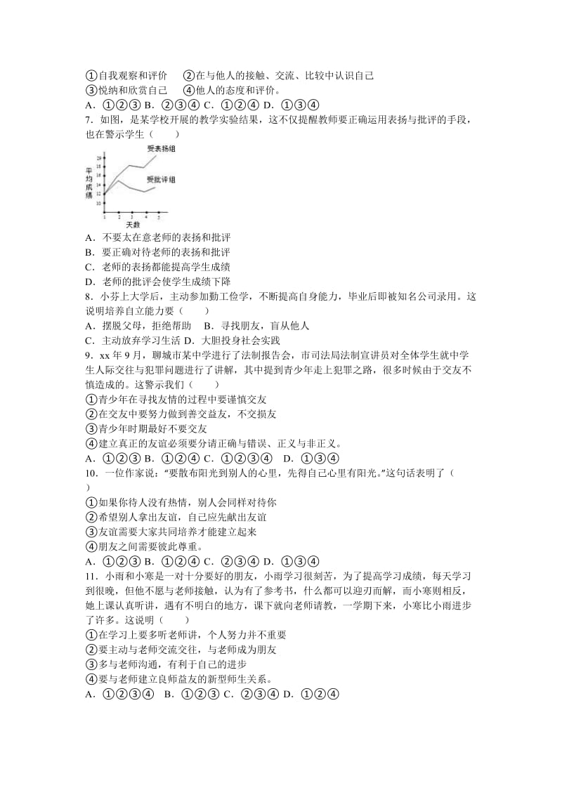 2019-2020年七年级上学期期中思想品德试卷(III).doc_第2页