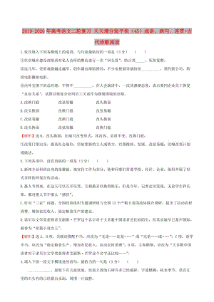 2019-2020年高考語文二輪復習 天天增分短平快（45）成語、病句、連貫+古代詩歌閱讀.doc