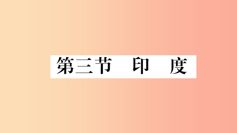 2019七年级地理下册 第七章 第三节 印度习题课件 新人教版.ppt_第1页