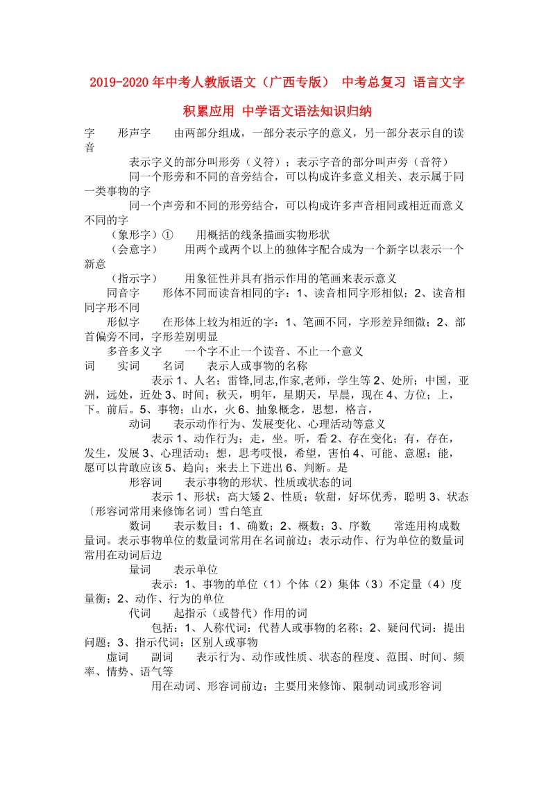 2019-2020年中考人教版语文（广西专版） 中考总复习 语言文字积累应用 中学语文语法知识归纳.doc_第1页