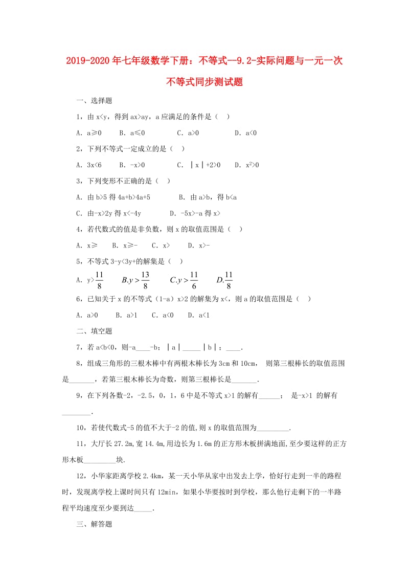 2019-2020年七年级数学下册：不等式--9.2-实际问题与一元一次不等式同步测试题.doc_第1页