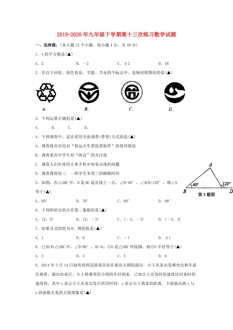 2019-2020年九年级下学期第十三次练习数学试题.doc_第1页