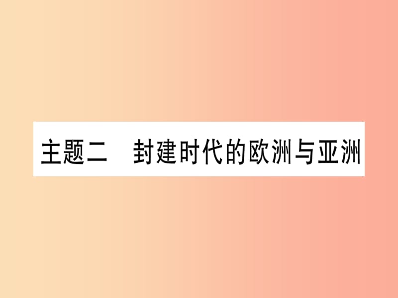 2019中考历史总复习 第一篇 考点系统复习 板块四 世界古代史 主题二 封建时代的欧洲与亚洲（精讲）课件.ppt_第1页