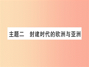 2019中考歷史總復(fù)習(xí) 第一篇 考點系統(tǒng)復(fù)習(xí) 板塊四 世界古代史 主題二 封建時代的歐洲與亞洲（精講）課件.ppt