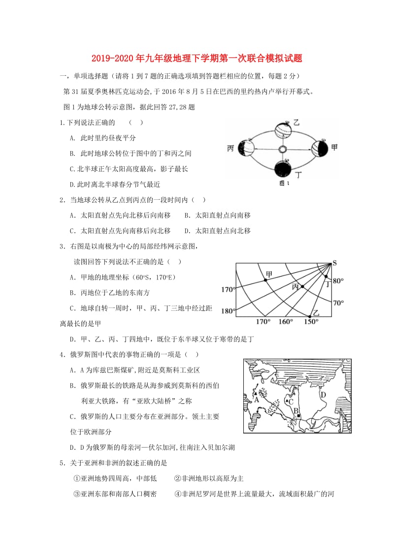 2019-2020年九年级地理下学期第一次联合模拟试题.doc_第1页