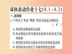 2019年秋九年級(jí)化學(xué)全冊(cè) 雙休滾動(dòng)作業(yè)（17）習(xí)題課件（新版）魯教版.ppt