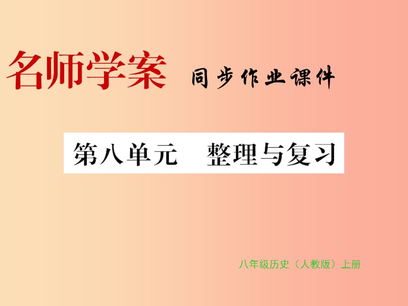 八年级历史上册第八单元近代经济社会生活与教育文化事业的发展整理与复习习题课件新人教版.ppt_第1页