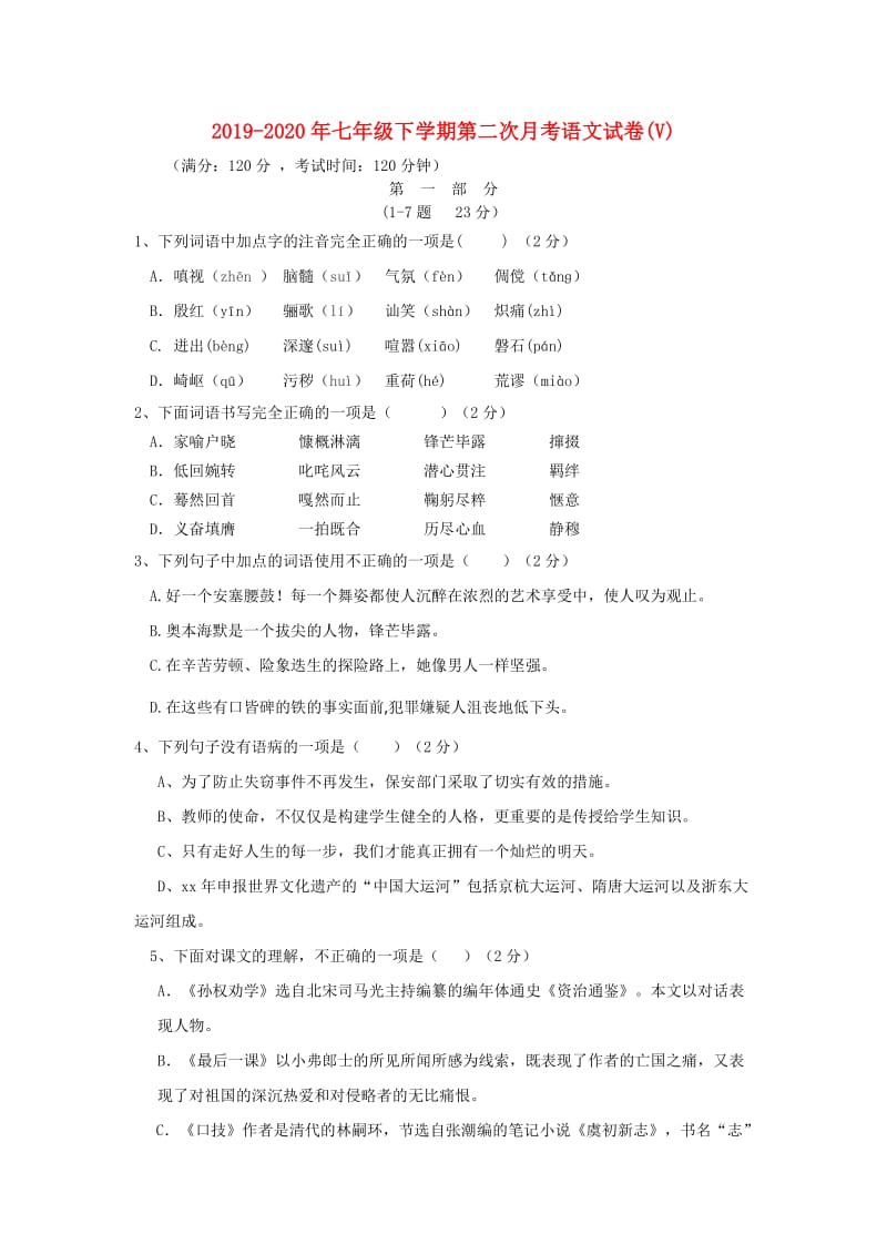 2019-2020年七年级下学期第二次月考语文试卷(V).doc_第1页