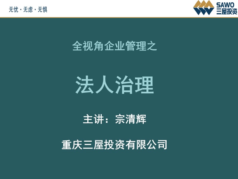 Q1全视角企业管理之法人治理.ppt_第1页