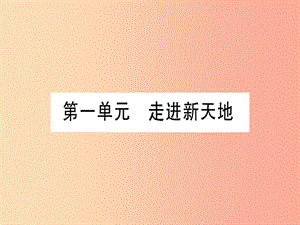 2019年中考道德與法治 第5部分 七上 第1單元 走進新天地課件.ppt