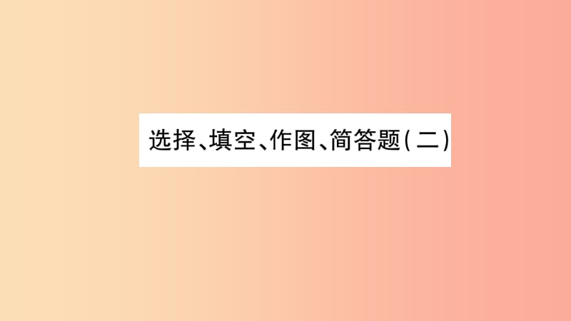 2019年中考物理 第25讲 选择、填空、作图、简答题（二）习题课件.ppt_第1页