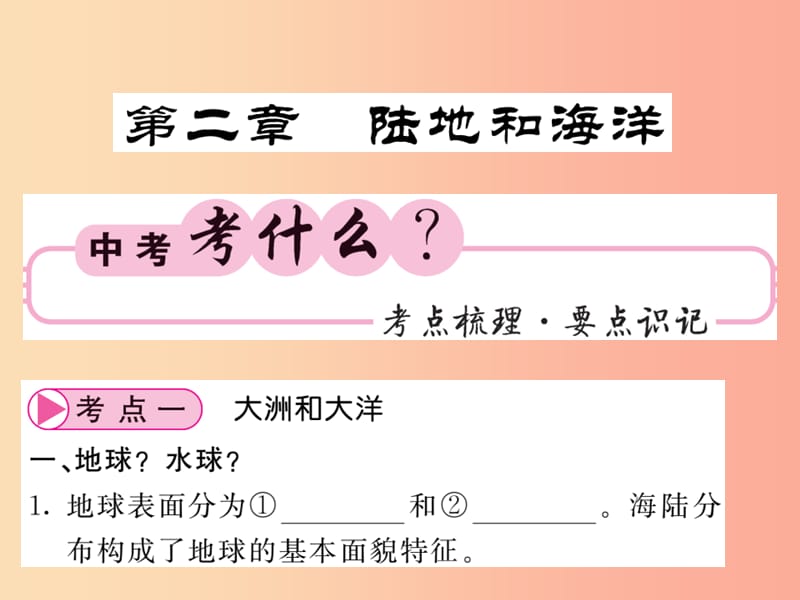 人教版通用2019中考地理一轮复习七上第二章陆地和海洋知识梳理课件.ppt_第1页