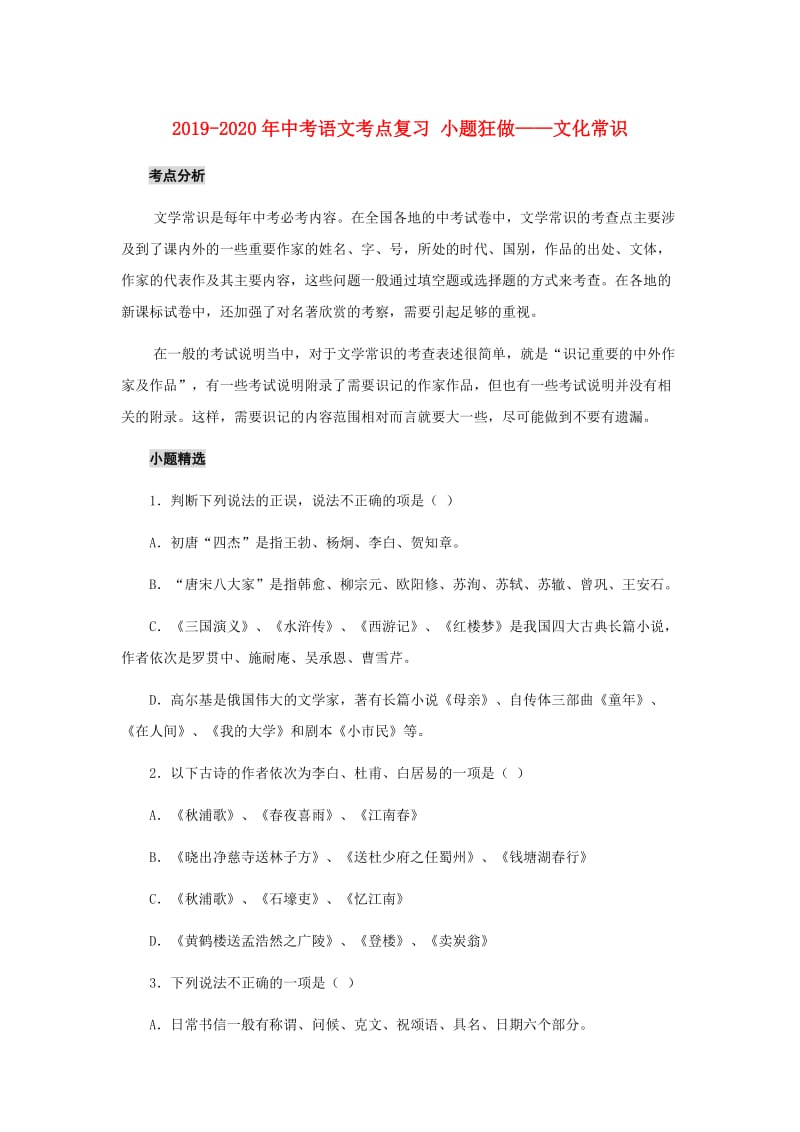 2019-2020年中考语文考点复习 小题狂做——文化常识.doc_第1页