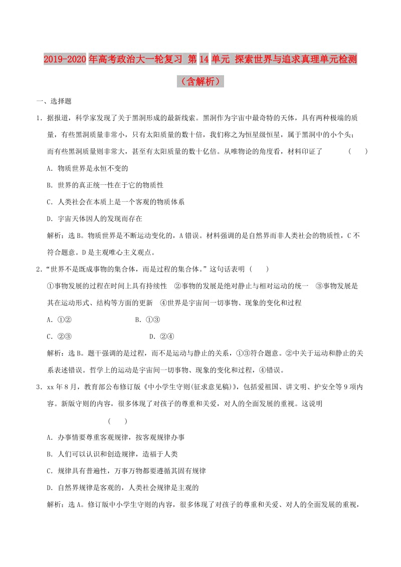 2019-2020年高考政治大一轮复习 第14单元 探索世界与追求真理单元检测（含解析）.doc_第1页