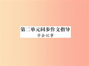 2019年七年级语文上册 第二单元 同步作文指导 学会记事习题课件 新人教版.ppt