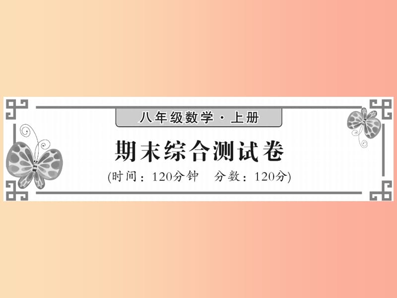 2019秋八年级数学上册期末综合测试卷习题课件（新版）北师大版.ppt_第1页