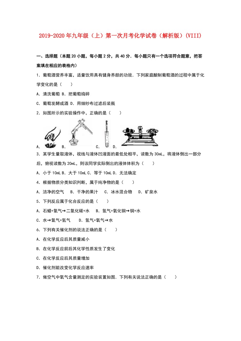 2019-2020年九年级（上）第一次月考化学试卷（解析版）(VIII).doc_第1页