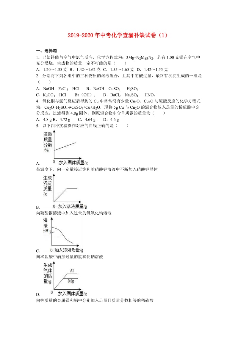 2019-2020年中考化学查漏补缺试卷（1）.doc_第1页