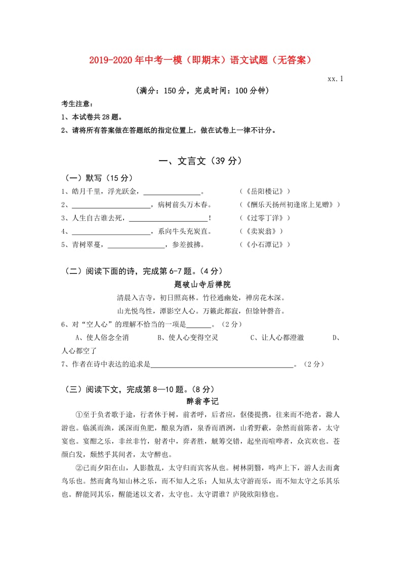 2019-2020年中考一模（即期末）语文试题（无答案）.doc_第1页