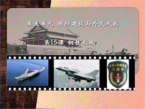 江蘇省八年級歷史下冊第5單元國防建設(shè)與外交成就第15課鋼鐵長城課件新人教版.ppt