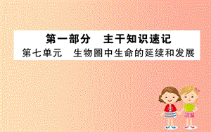 2019版八年級(jí)生物下冊(cè) 期末搶分必勝課 第一部分 第七單元課件 新人教版.ppt