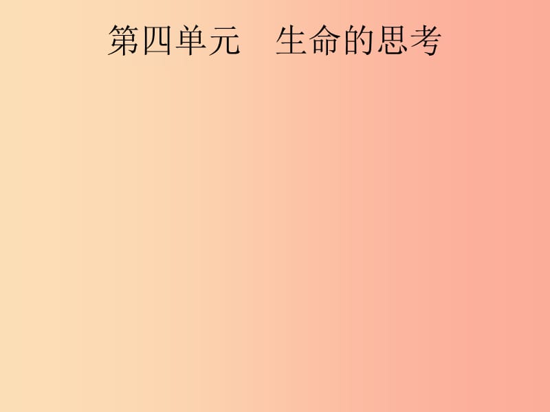 安徽省2019年中考道德与法治总复习 第一编 知识方法固基 第一部分 七上 第四单元 生命的思考.ppt_第1页