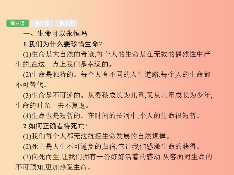 安徽省2019年中考道德与法治总复习 第一编 知识方法固基 第一部分 七上 第四单元 生命的思考.ppt_第3页