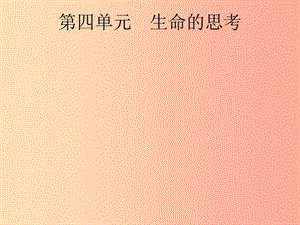 安徽省2019年中考道德與法治總復習 第一編 知識方法固基 第一部分 七上 第四單元 生命的思考.ppt