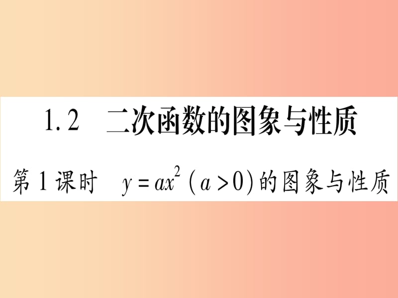 九年级数学下册第1章二次函数1.2二次函数的图象与性质第1课时y=ax2a＞0的图象与性质作业课件新版湘教版.ppt_第1页