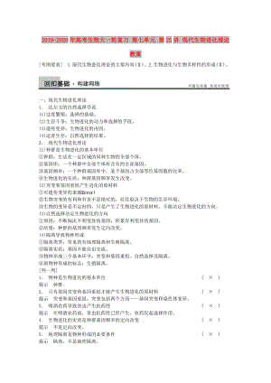 2019-2020年高考生物大一輪復(fù)習(xí) 第七單元 第25講 現(xiàn)代生物進(jìn)化理論教案.doc